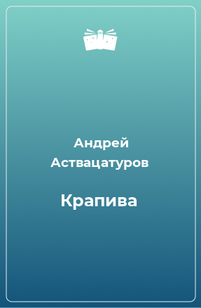 Книга Крапива