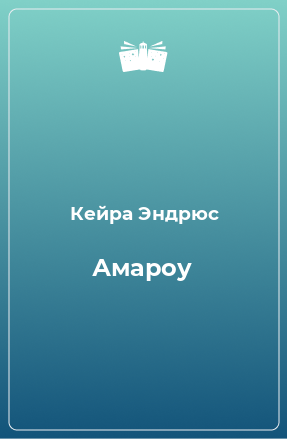 Книга Амароу