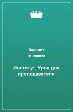 Книга Институт. Урок для преподавателя