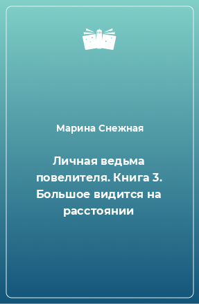 Книга Личная ведьма повелителя. Книга 3. Большое видится на расстоянии