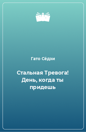 Книга Стальная Тревога! День, когда ты придешь