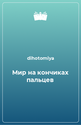 Книга Мир на кончиках пальцев