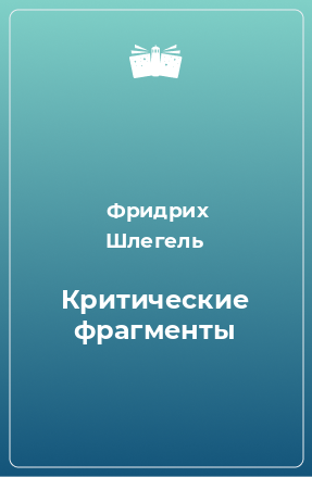 Книга Критические фрагменты