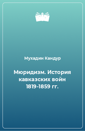 Книга Мюридизм. История кавказских войн 1819-1859 гг.