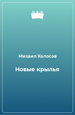 Книга Новые крылья