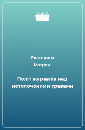 Книга Політ журавлів над нетолоченими травами