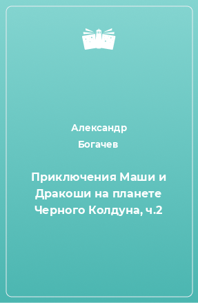 Книга Приключения Маши и Дракоши на планете Черного Колдуна, ч.2