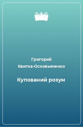 Книга Купований розум