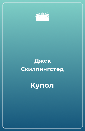 Книга Купол