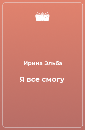 Книга Я все смогу