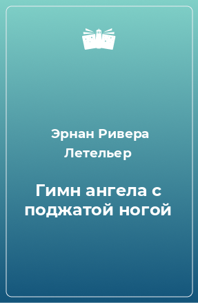 Книга Гимн ангела с поджатой ногой