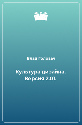 Книга Культура дизайна. Версия 2.01.