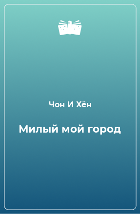 Книга Милый мой город