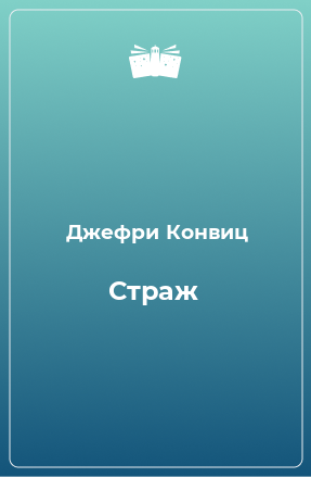 Книга Страж