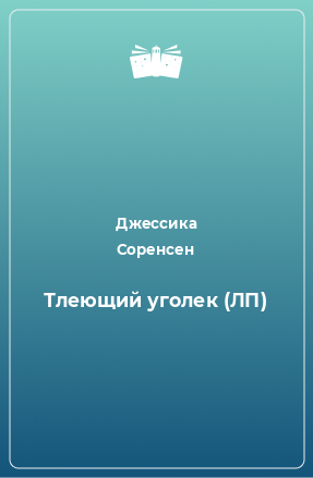 Книга Тлеющий уголек (ЛП)