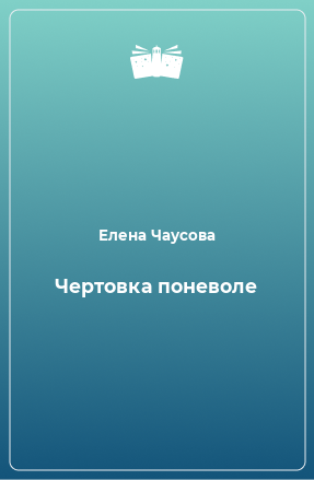 Книга Чертовка поневоле