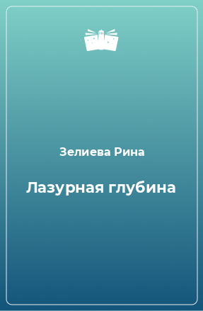 Книга Лазурная глубина