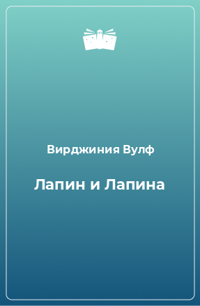 Книга Лапин и Лапина