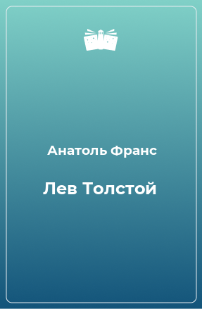 Книга Лев Толстой