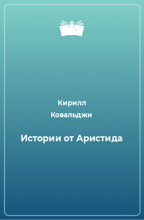 Книга Истории от Аристида