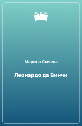 Книга Леонардо да Винчи