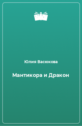 Книга Мантикора и Дракон