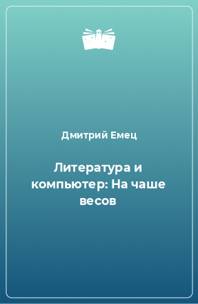 Книга Литература и компьютер: На чаше весов