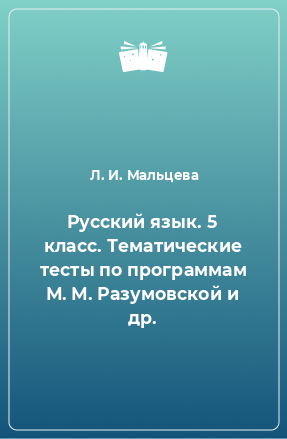 Книга Русский язык. 5 класс. Тематические тесты по программам М. М. Разумовской и др.