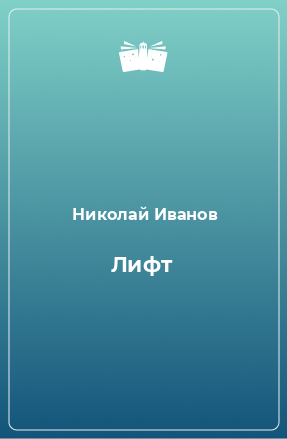 Книга Лифт