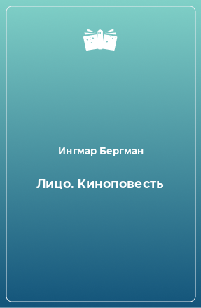 Книга Лицо. Киноповесть