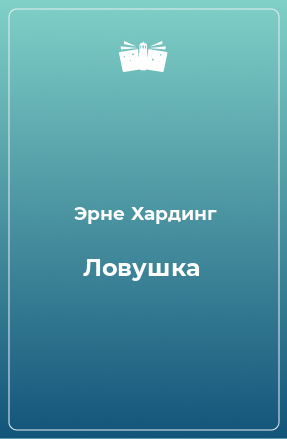 Книга Ловушка