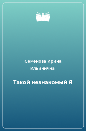 Книга Такой незнакомый Я