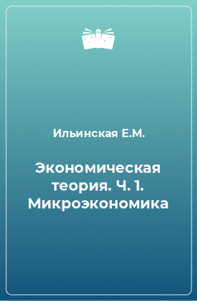 Книга Экономическая теория. Ч. 1. Микроэкономика