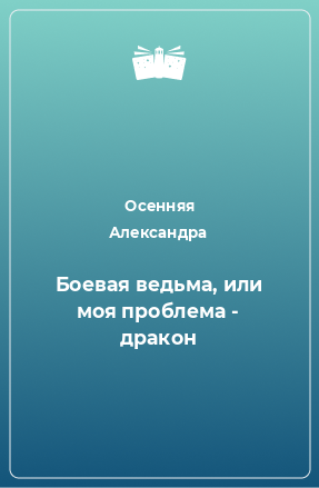 Книга Боевая ведьма, или моя проблема - дракон