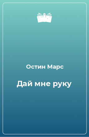 Книга Дай мне руку