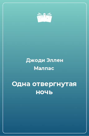 Книга Одна отвергнутая ночь