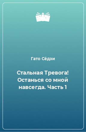 Книга Стальная Тревога! Останься со мной навсегда. Часть 1