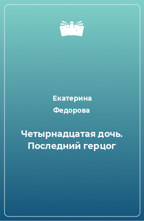 Книга Четырнадцатая дочь. Последний герцог