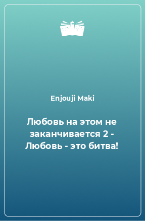 Книга Любовь на этом не заканчивается 2 - Любовь - это битва!