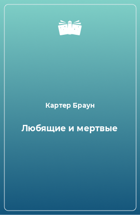 Книга Любящие и мертвые