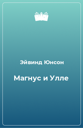 Книга Магнус и Улле