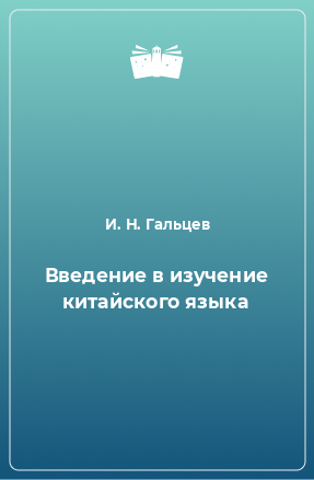 Книга Введение в изучение китайского языка