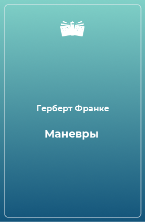 Книга Маневры