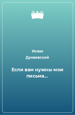 Книга Если вам нужны мои письма...