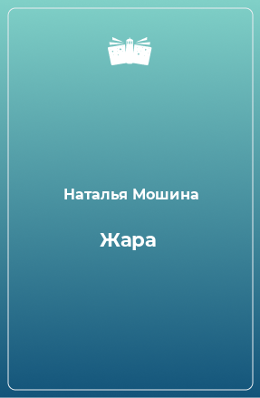 Книга Жара