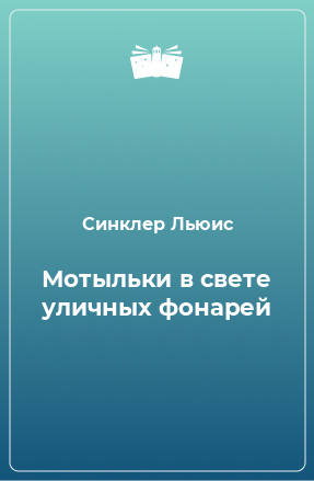 Книга Мотыльки в свете уличных фонарей