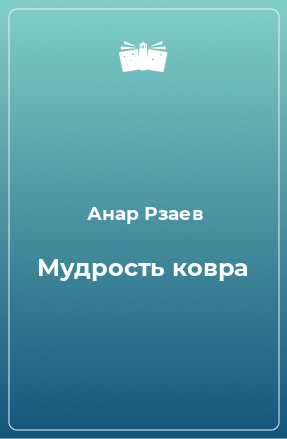 Книга Мудрость ковра