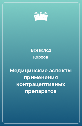 Книга Медицинские аспекты применения контрацептивных препаратов