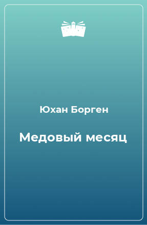 Книга Медовый месяц