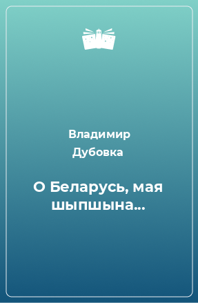 Книга О Беларусь, мая шыпшына...